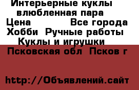 Интерьерные куклы  - влюбленная пара.  › Цена ­ 2 800 - Все города Хобби. Ручные работы » Куклы и игрушки   . Псковская обл.,Псков г.